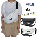 【店内全品ポイント5倍 楽天スーパーセール】ボディバッグ ショルダーバッグ 女の子 男の子 小学生 中学生 高校生 斜め掛け バッグ 大人 ブランド メンズ レディース おしゃれ キッズ 子供 ジュニア バック ショルダーバック 小学生 修学旅行 外出 FILA フィラ FIB-1681