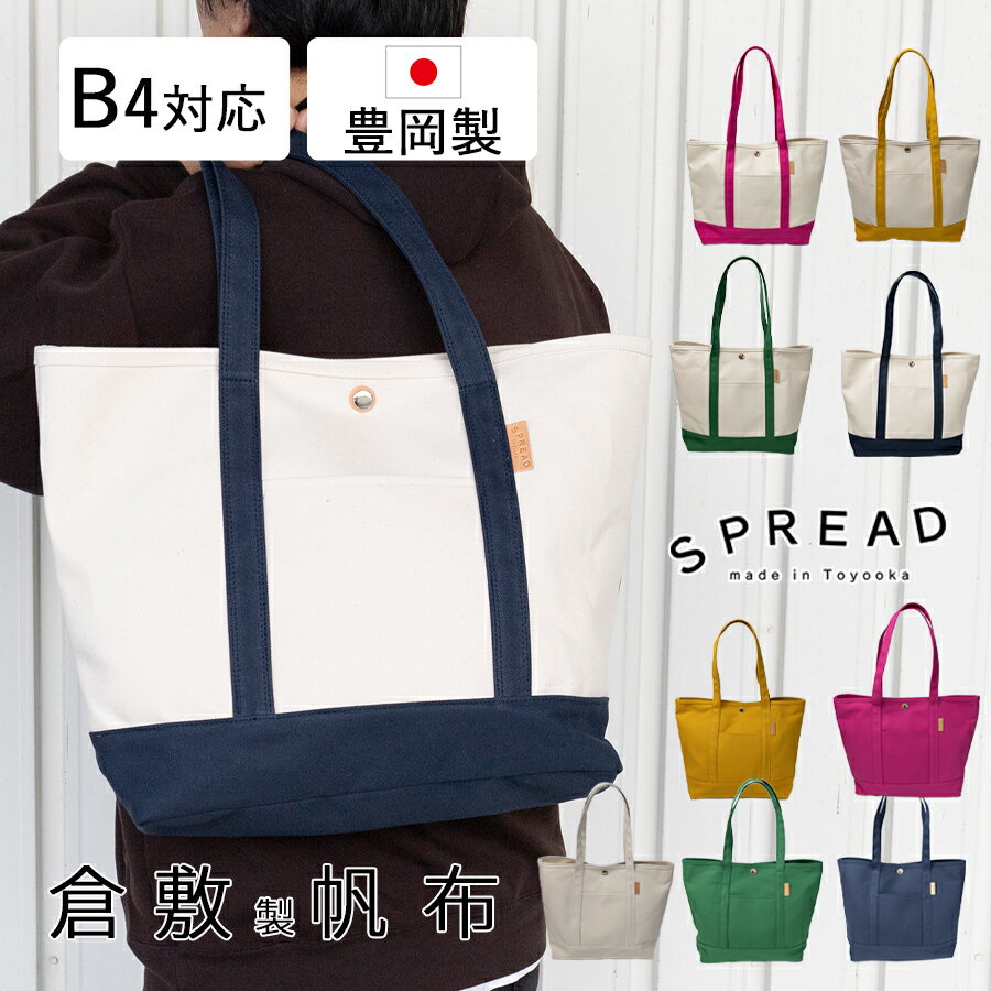 【27日1:59まで ポイント最大32倍 BLACK FRIDAY】トートバッグ メンズ レディース おおきめ 帆布 大容量 自立 キャンパス 無地 横 b4 a4 通勤 通学 シンプル 買い物 カジュアル 丈夫 おしゃれ 男女兼用 日本製 SPREAD スプレッド トートバッグ