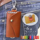 【さらにP3倍!0のつく日】キーケース 牛革 本革 革 レディース メンズ カギ 鍵 キー キーフック 6連 シンプル コンパクト 機能的 やわらかい 軽い 軽量 収納 ギフト プレゼント 父の日