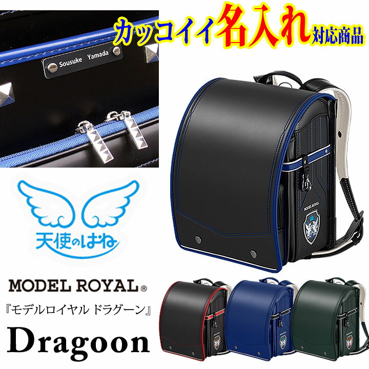 ★特典『名入れ』or『クリアカバー』+『送料無料』★2022年天使のはね　モデルロイヤル　ドラグーン　MODEL ROYAL　DRAGOON★男の子用クラリーノ&reg;Fαランドセル・セイバン・男の子・男子・クロ・ブラック・黒・日本製