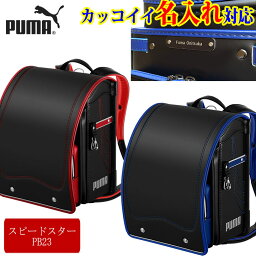 プーマランドセル ★『カッコイイ 名入れプレート 特典』+『送料無料(限定)』★プーマ　PUMAクラリーノランドセル　スピードスター PB23GE 天使のはね★スポーツ男の子（男子）のランドセル★ブラック・黒・マリンブルー・ゴールド,セイバン,ブランド、日本製 レインボー