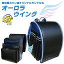 ★『カッコイイ 名入れプレート 特典』+『送料無料(限定)』★2026年東京屋カバン店オリジナル 光るランドセル『オーロラウイング(羽)』男の子 人気★光るフィ...