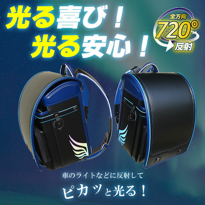 ★『カッコイイ 名入れプレート 特典』+『送料無料(限定)』★2026年東京屋カバン店オリジナル 光るランドセル『オーロラウイング（羽）』男の子 人気★光るフィットちゃん クラリーノ®タフロックNEO 日本製 軽量 安ピカッ ブランド ふわりぃ セイバン