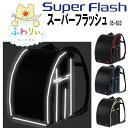 ★『カッコイイ 名入れプレート 特典』+『送料無料(限定)』★【ふわりぃ　スーパーフラッシュ　Super Flash】超軽量シンプルモデルランドセル「超ピカ」 ★男の子にキズに強い《タフロックNEO》反射 光る ブランド 人気 05-63336 ブラック