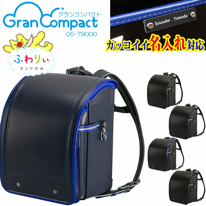 ★『カッコイイ 名入れプレート 特典』+『送料無料(限定)』★2025年【ふわりぃ　グランコンパクト　Gran Compact】最軽量モデルランドセル ★クラリーノ®エフ 反射 光る ブランド 05-790　ネイビー　ブラック　メタリック　男の子に人気ブランド