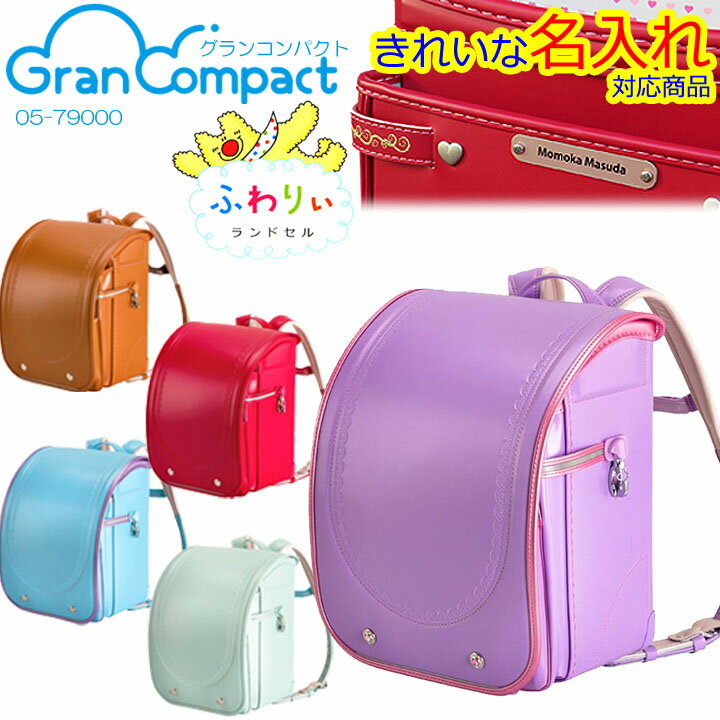 ◎お得な特典『キレイな名入れ』+『送料無料』★2025年【ふわりぃ　グランコンパクト　Gran Compact】最軽量モデルランドセル ★《クラリーノ®エフ》 光る ブランド 人気 パール　サックス　ミント,キャメル,ブランド,女の子に人気 05-79129 05-79152 05-79185