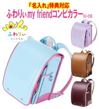 ★選べる特典『名入れ』or『クリアカバー』+『送料無料』★2019年03-058ふわりぃランドセルmyfriendコンビカラー超軽量女の子★スミレ・ソラ・ストロベリー・キャメル・ボルドー・ブラウン・チョコ★『名入れ』は予定本数終了しました