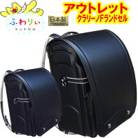 ★『アウトレット・訳あり』『持越し品』『特価・激安』★ふわりぃクラリーノ®エフランドセル★軽くて、丈夫な専門店が厳選した大特価。★〔新品&未使用品〕〔日本製〕★ブラック(黒・クロ)※〔本数限定&残りわずか〕
