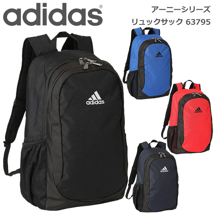 ◎★ポイント10倍+東北〜関西以東は送料無料★adidas(アディダス)アーニーシリーズ 63795★デイパック、リュックサック、バックパック★メンズ、レディース、スクール、通学、旅行★中学生、高校生、PC&タブレット、軽量、PU加工