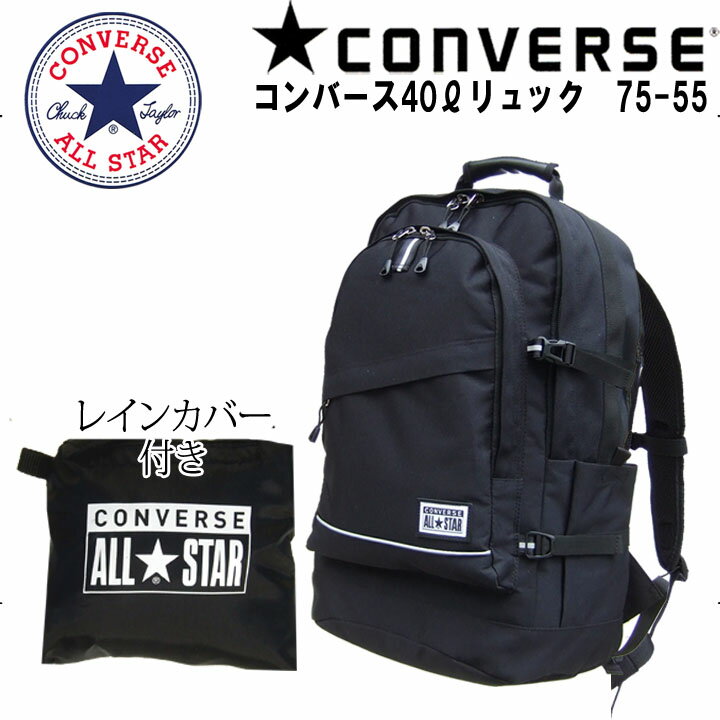 ◎★『ポイント10倍』＋東北〜関西は送料無料★CONVERSE コンバース 大型カジュアル デイパック 75-55　7555★レインカバーメンズ＆レディース・キッズスニーカーで人気ブランド！40L★リュック・リュックサック・パック 通勤・通学・新入学・修学旅行