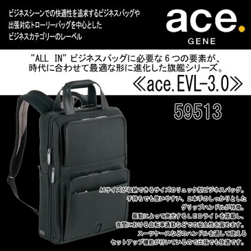 ★アウトレット　ポイント10倍+東北〜関西以東は送料無料★エースジーンACEGENE　EVL-3.0 59513★2WAYビジネスリュック、デイパック、バッグ★メンズ・旅行・タウン・通勤★10inchタブレット・13inchPC・A4★エキスパンダブル（拡張）・LEDライト