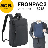 ◎★ポイント10倍+東北〜関西以東は送料無料★フロンパック2 / FRONPAC2　67181★エースジーンレーベル／ace. GENE LABEL★メンズ バックパック　ビジネスリュック★トラベル カジュアル 通勤 軽量モデル A4ファイル ノートPC収納