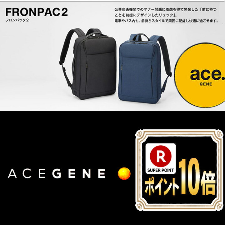 ◎★ポイント10倍+東北〜関西以東は送料無料★フロンパック2 / FRONPAC2　67182★エースジーンレーベル／ace. GENE LABEL★メンズ バックパック　ビジネスリュック★トラベル カジュアル 通勤 軽量モデル B4ファイル ノートPC収納