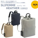 エース ◎★ポイント10倍+東北〜関西以東は送料無料★SLIFEMME(スリファム) ヘザー　レディースビジネスリュック11012★エースジーンレーベル／ace. GENE LABEL★バックパック　リュック　背負い　トラベル カジュアル　★通勤 軽量モデル PC&タブレット