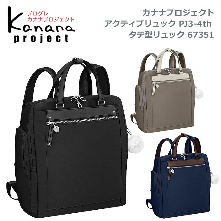 ★アウトレット 30%OFF 東北〜関西以東は送料無料★カナナプロジェクト(Kanana project) ★アクティブリュック PJ3-4th 67351★オン＆オフ兼用のA4 タテ型 ワーキングリュック★タウン＆旅行用　自転車通勤★竹内海南江×エース