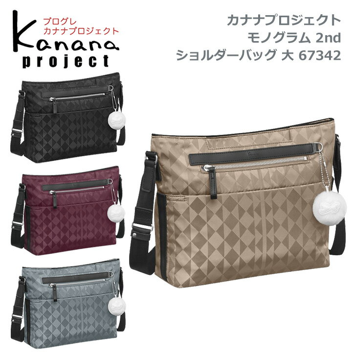 カナナ ★アウトレット 30%OFF★東北〜関西以東は送料無料★カナナプロジェクト(Kanana project) ★モノグラム 2nd 67342★オン＆オフ兼用のB5 ヨコ型 ショルダーバッグ★タウン＆旅行用　自転車通勤★竹内海南江×エース