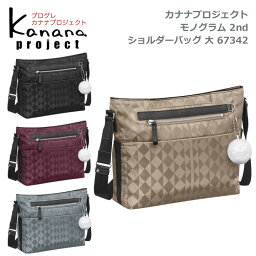 ★アウトレット 30%OFF★東北〜関西以東は送料無料★カナナプロジェクト(Kanana project) ★モノグラム 2nd 67342★オン＆オフ兼用のB5 ヨコ型 ショルダーバッグ★タウン＆旅行用　自転車通勤★竹内海南江×エース