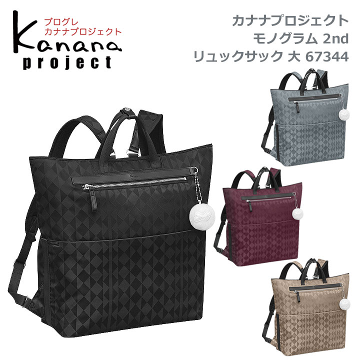 ★ポイント10倍+東北〜関西以東は送料無料★カナナプロジェクト(Kanana project) ★モノグラム 2nd 67344★オン＆オフ兼用のA4 ヨコ型 2WAYリュック★タウン＆旅行用　自転車通勤★竹内海南江×エース軽量モデル、ビジネスリュック、多機能