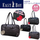 ◎★東北〜関西以東は送料無料★EAST BOY イーストボーイ スクールバッグ 合皮・EBA21　EBA-21★かわいい おしゃれ スクバ 通学かばん 通学バッグ 女子★中学生 高校生 女子高生 サブバッグ 黒 茶色 ★新学期 入学準備 A4サイズ