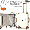 楽天東京屋カバン店★ポイント11倍+東北〜関西以東は送料無料★miffy ミッフィー トランクキャリーケース HAP3110-53★レディース、海外旅行 国内旅行 修学旅行 合宿 遠征 部活 ★スーツケース、コロコロ、ブランド キャラ★大容量 Mサイズ 2～3泊　カワイイ