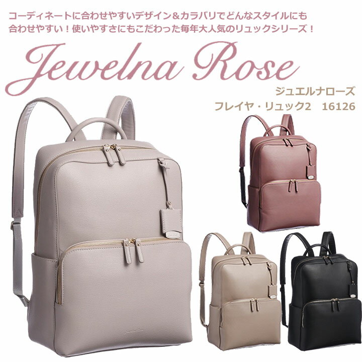 ◎★『ポイント10倍+東北〜関西以東は送料無料』★Jewelna Rose ジュエルナローズ★16126 フレイヤ・リュック2 A4サイズ 13.3PC★普段使い ビジネスバッグ トラベル 旅行★PU合皮 軽量モデル PC&タブレット収納 チャーム★ブラック グレージュ