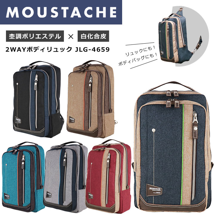 ◎★ポイント11倍+東北～関西以東は送料無料★MOUSTACHE（ムスタッシュ）2WAYボディリュック JLG-4659★ワンショルダー、肩掛け、斜め掛け、B5★メンズ&レディース、タウン＆トラベル・カジュアル★中学生・高校生・大学生・スクール・通学・旅行