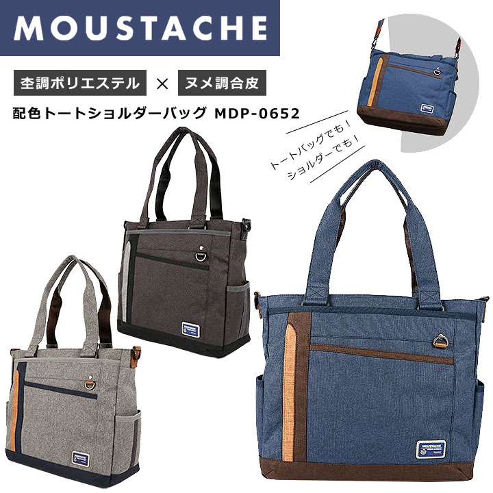 ◎★ポイント11倍+東北～関西以東は送料無料★MOUSTACHE（ムスタッシュ）配色トートショルダーバッグ MDP-0652★トートバッグ、ショルダーバッグ、A4★メンズ&レディース、ビジネス＆カジュアル★高校生・大学生・スクール・ビジネス・通学・通勤