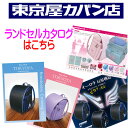 2026年東京屋カバン店 ランドセル カタログ ランドセル カタログ請求 ★オリジナルランドセル フィットちゃん くるピタ セイバン 天使のはね モデルロイヤル...