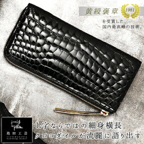 クロコダイル 長財布 L字財布 メンズ【池田工芸】Crocodile L Long Wallet クロコダイル L ロングウォレット ワニ革 艶あり 紫綬褒章受章 【次回出荷日6月20日頃】