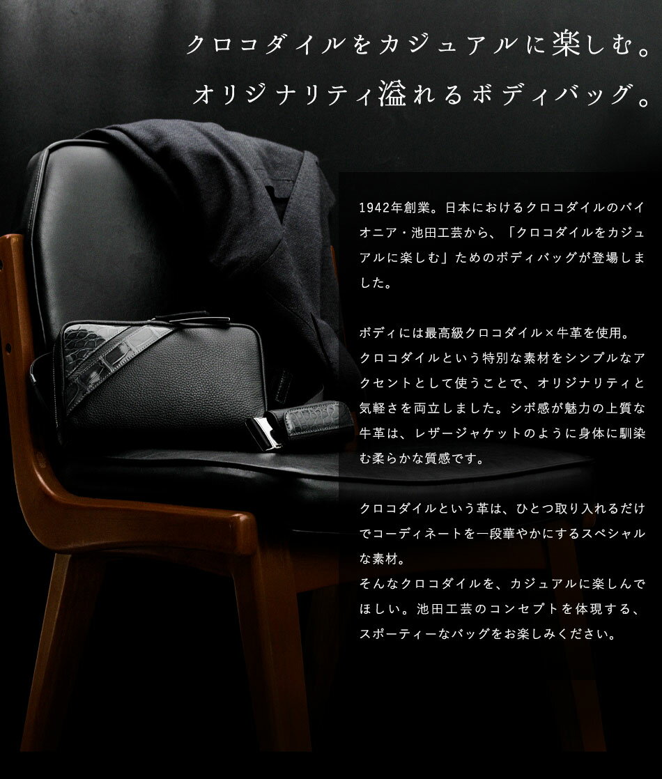 【池田工芸】日本最大のクロコダイル専門店が贈るCrocodileBodyBag(クロコダイルボディバッグ)【次回出荷日6月18日頃】