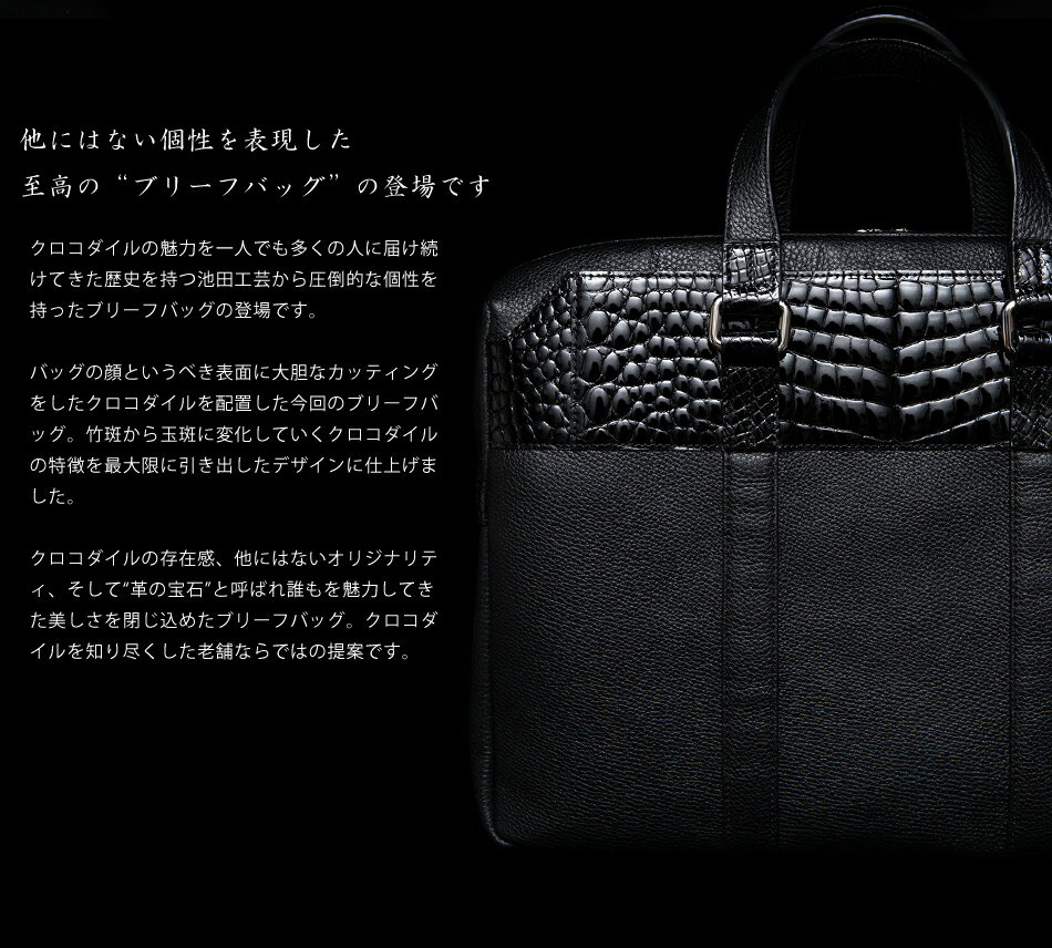 【池田工芸】日本最大のクロコダイル専門店が贈るCrocodile Brief Bag（クロコダイル　ブリーフバッグ） 【次回出荷日4月30日頃】