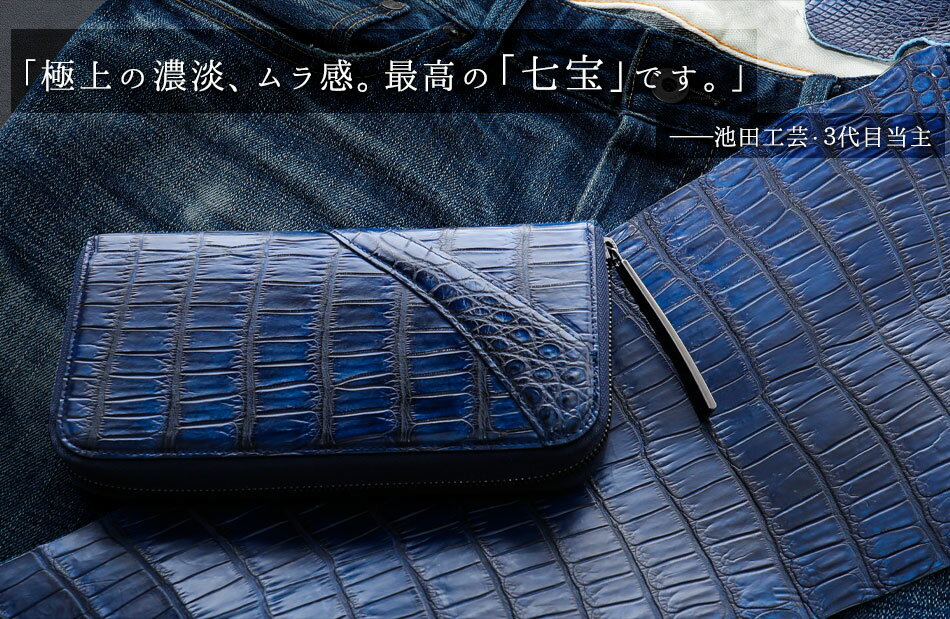 【池田工芸】《最新作》ldquo;藍染めrdquo;クロコダイルの極上の濃淡を味わう、「七宝」財布【7月7日頃出荷】