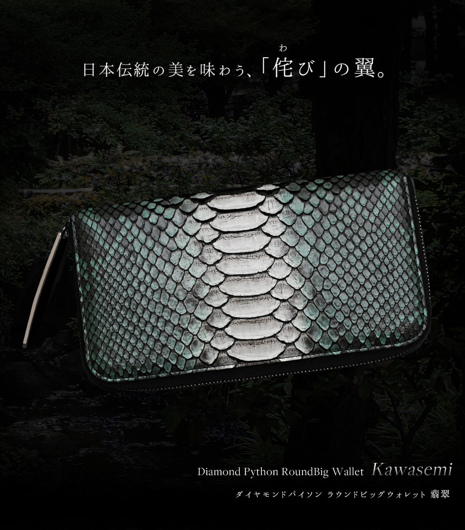 日本伝統の美を味わう、「侘び」の翼。 Diamond Python RoundBig Wallet（ダイヤモンドパイソン ラウンドビッグウォレット）《翡翠》