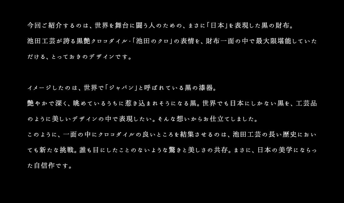 【池田工芸】《最新作》世界に挑む、ldquo;漆黒rdquo;の『天下統一財布』。クロコダイル長財布CrocodileDesignedWalletldquo;JAPANrdquo;【1月20日頃出荷】