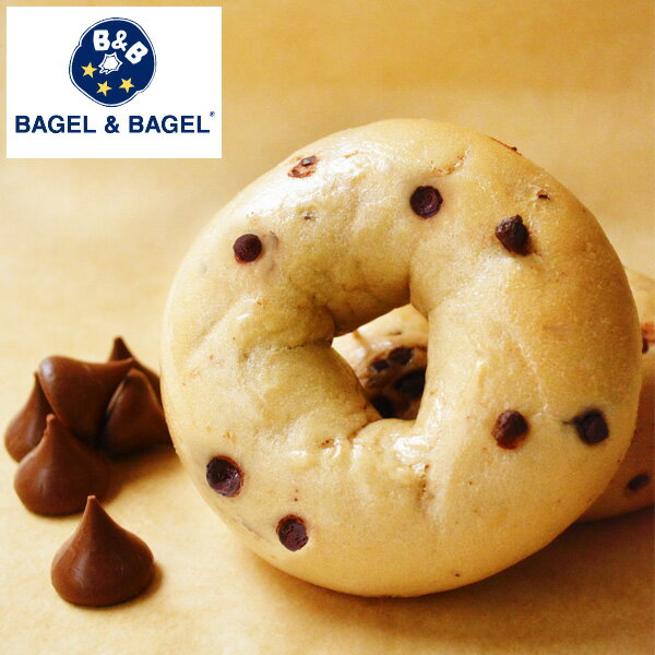 ベーグル&ベーグル パン 《冷凍で約30日OK♪》『チョコチップベーグル【単品】』BAGEL&BAGEL ベーグル チョコチップ パン ベーグル アンド ベーグル 冷凍パンまとめ買い 低脂肪 低脂質 ダイエット お取り寄せグルメ【3〜4営業日以内に出荷】