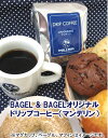 通販限定商品BAGEL＆BAGELオリジナル・ドリップコーヒー　マンデリン10g×5袋