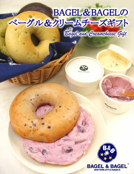 TV・雑誌で話題のベーグルを大切な方へお届けします。○BAGEL&BAGELのベーグル＆クリームチーズギフト【発送期間：7月1日～8月19日】 