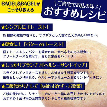 ≪3月30日〜新発売≫『15穀ベーグル【単品】』BAGEL&BAGEL/ベーグル/雑穀/大麦/黒米/もちあわ/もちきび/コーングリッツ/大豆/うるちひえ/たかきび/はと麦/アマランサス/キヌア/黒ごま/赤米/白ごま/発芽玄米/パン