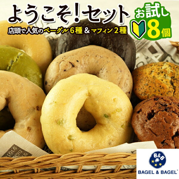 遂に登場!!BAGEL&BAGELの店頭人気ベーグル6種＆マ...