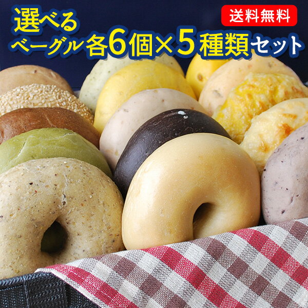 選べる！BAGEL＆BAGELのベーグル30個セット（6個×5種）まとめ買い販売中のベーグルがほぼ網羅できる ベーグル アンド ベーグル 冷凍パン おしゃれ 低脂肪 低脂質 ダイエット お取り寄せグルメ 福袋【4〜5営業日以内に出荷】【送料無料】