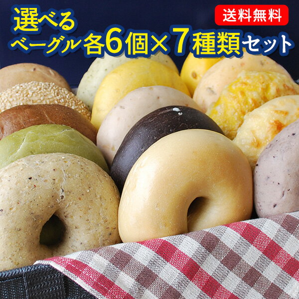 ベーグル&ベーグル パン 選べる！BAGEL＆BAGELのベーグル42個セット（6個×7種）まとめ買い販売中のベーグルがほぼ網羅できる ベーグル アンド ベーグル 冷凍パン おしゃれ 低脂肪 低脂質 ダイエット お取り寄せグルメ 福袋【4〜5営業日以内に出荷】【送料無料】