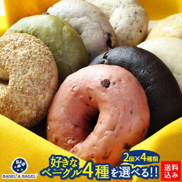 ベーグル&ベーグル パン 選べる！BAGEL＆BAGEL ベーグルよりどり8個セット（4種×各2個）ベーグル アンド ベーグル 冷凍パン 低脂肪 低脂質 ダイエット お取り寄せグルメ【3〜4営業日以内に出荷】【送料無料】