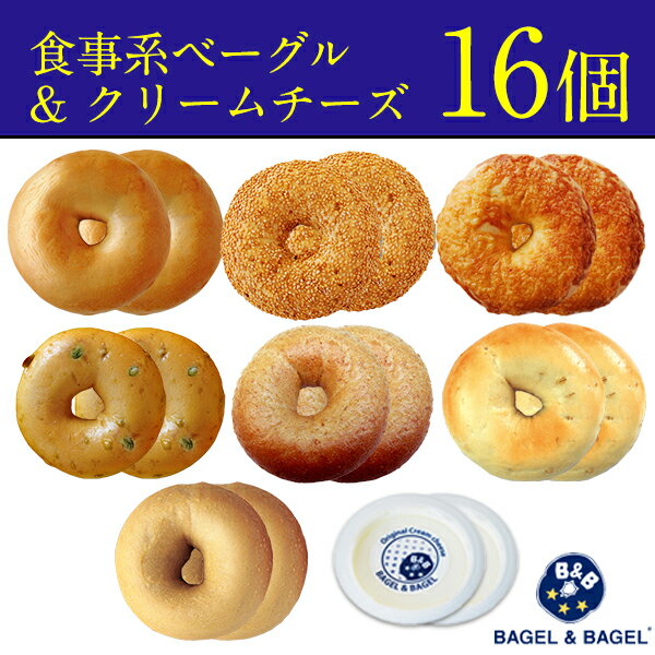 【送料無料】食事系ベーグル＆クリームチーズ　全16点セット（...