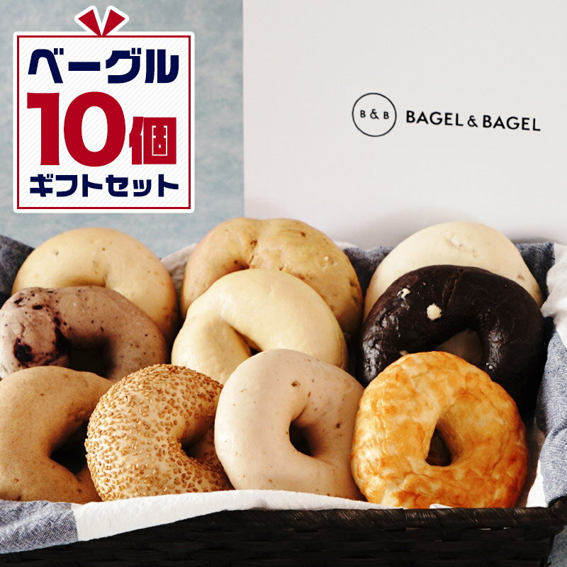 お誕生日、お祝いや内祝いにもおすすめ♪<ギフトBOX入り>定番ベーグル10個 ギフトセットベーグルアンドベーグル 冷凍パン おしゃれ 低脂肪 低脂質 ダイエット お取り寄せグルメ【4〜5営業日以内に出荷】【送料無料】