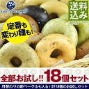 ≪送料無料≫月替わりの限定ベーグルも入る♪BAGEL＆BAG...