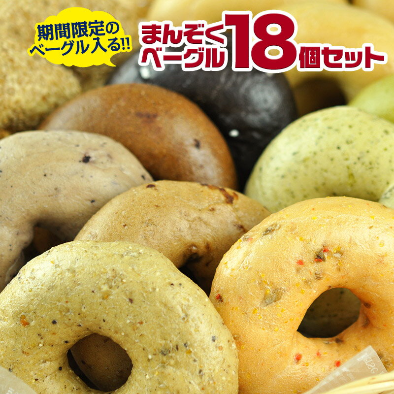 月替わりの限定ベーグルも入る BAGEL＆BAGELの全部お試し18個セット［4月］販売中のベーグルがほぼ網羅できる 大満足の18個セット 冷凍パン おしゃれ まとめ買い 低脂肪 低脂質 ダイエット お…