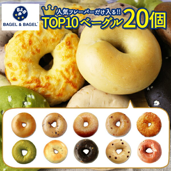 ≪送料無料≫人気TOP10ベーグル 20個セット（10種×各...