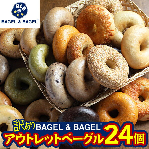 【訳あり】BAGEL&BAGEL アウトレットベーグルセット...