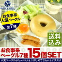 お食事系ベーグルだけ詰め合わせ！BAGEL&BAGELのお食...