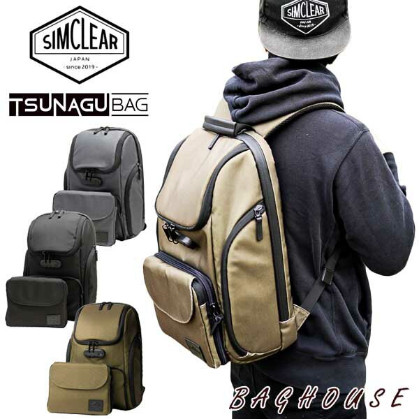 楽天BAGHOUSEシムクリア SIMCLEAR リュックサック デイパック サコッシュ ツナグバッグ TSUNAGU BAG 2in1 PLUS ダイヤルロック バックパック 多機能バッグ 鍵付きリュック 鍵付きバッグ ダイアルロック A4対応 PC収納 通勤 通学 旅行 防犯 TSB10 ブランド 人気 プレゼント ギフト